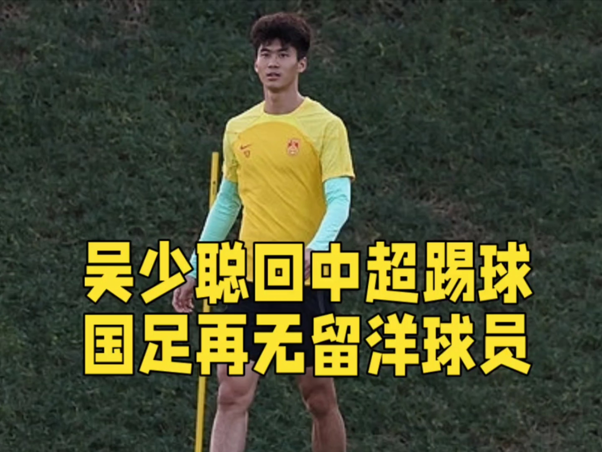 包含B体育平台:吴少聪：欧洲联赛对中国球员的挑战与机遇：文化、技术与战术的词条