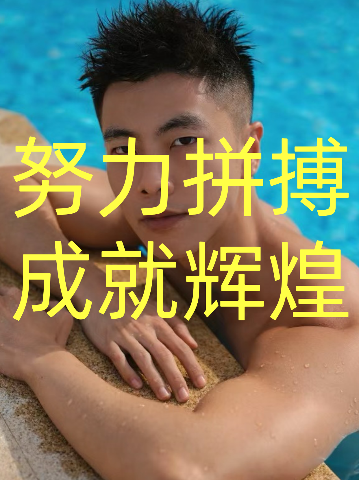 包含B体育:运动员的成长故事：拼搏与努力的真实写照的词条
